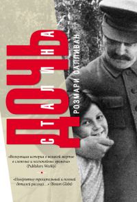 Обложка книги «Дочь Сталина»