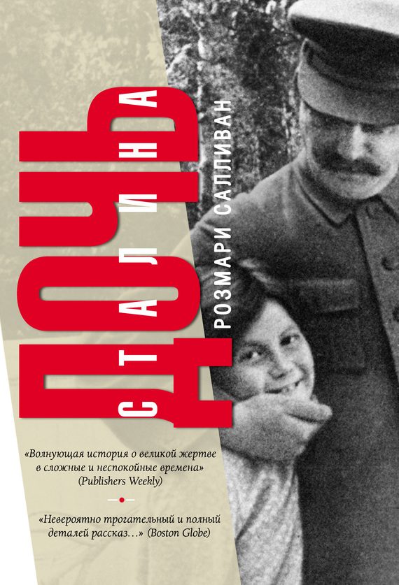 Обложка книги «Дочь Сталина»