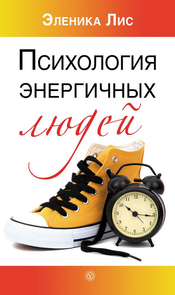 Обложка книги «Психология энергичных людей»