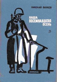 Обложка книги «Наша восемнадцатая осень»