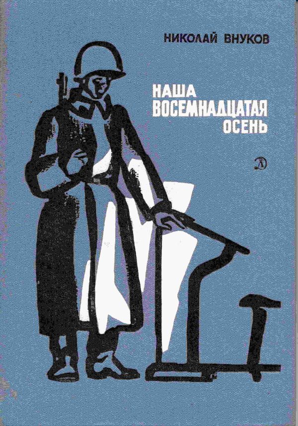 Обложка книги «Наша восемнадцатая осень»