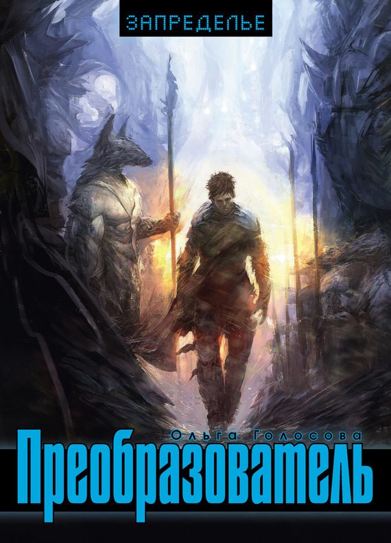 Обложка книги «Преобразователь»