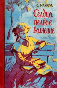 Обложка книги «Сердца первое волнение»