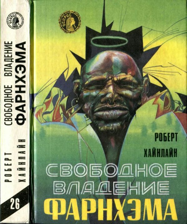 Обложка книги «Свободное владение Фарнхэма»