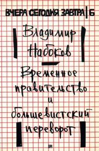 Обложка книги «Временное правительство и большевистский переворот»