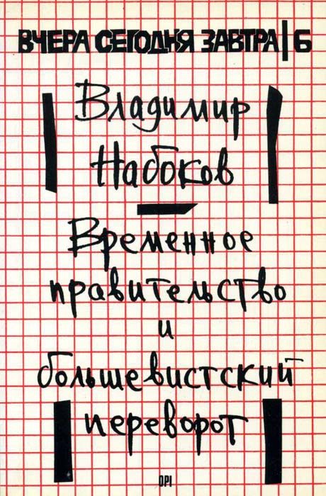 Обложка книги «Временное правительство и большевистский переворот»
