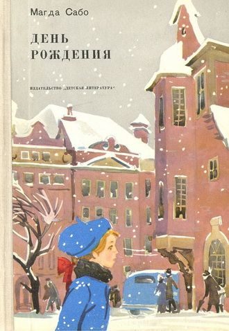 Обложка книги «День рождения»