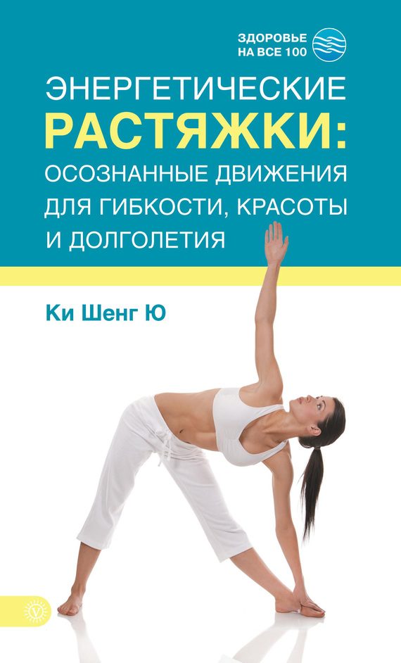 Обложка книги «Энергетические растяжки: осознанные движения для гибкости, красоты и долголетия»
