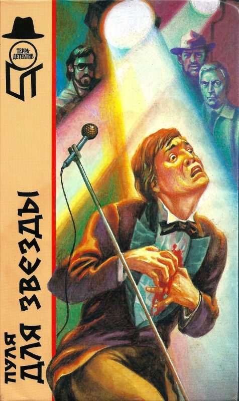 Обложка книги «Пуля для звезды»
