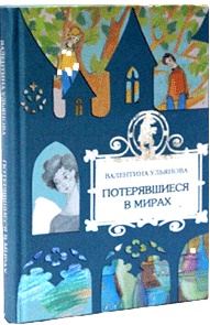 Обложка книги «Потерявшиеся в мирах»