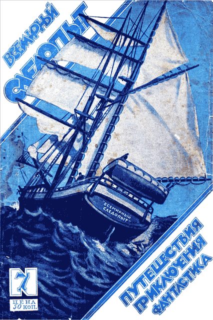 Обложка книги «Всемирный следопыт, 1926 № 07»