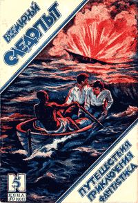 Обложка книги «Всемирный следопыт, 1926 № 05»