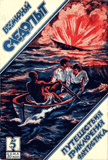 Обложка книги «Всемирный следопыт, 1926 № 05»