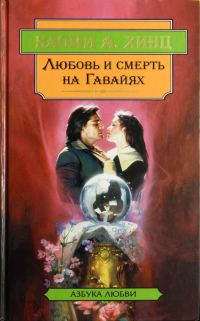 Обложка книги «Любовь и смерть на Гавайях»