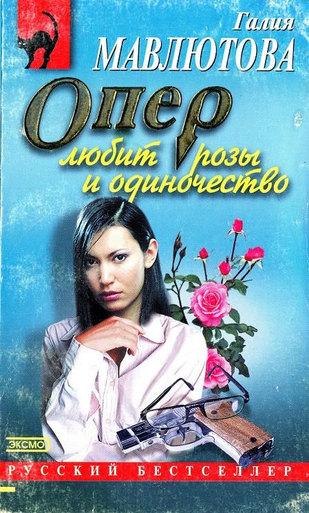 Обложка книги «Опер любит розы и одиночество»
