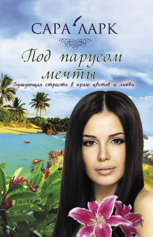 Обложка книги «Под парусом мечты»