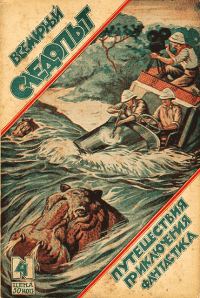 Обложка книги «Всемирный следопыт, 1926 № 04»