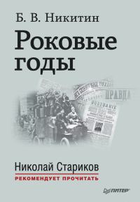 Обложка книги «Роковые годы»