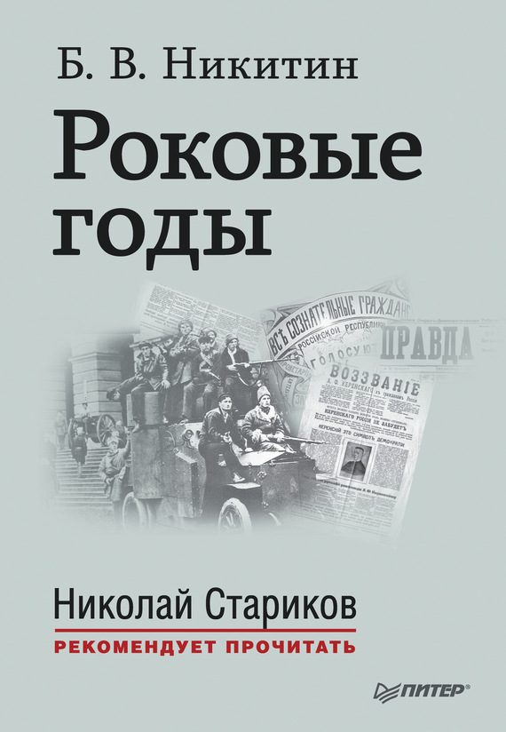 Обложка книги «Роковые годы»