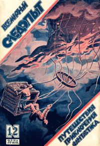 Обложка книги «Всемирный следопыт, 1926 № 12»