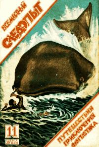 Обложка книги «Всемирный следопыт, 1926 № 11»