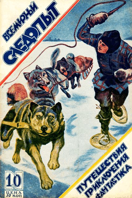 Обложка книги «Всемирный следопыт, 1926 № 10»
