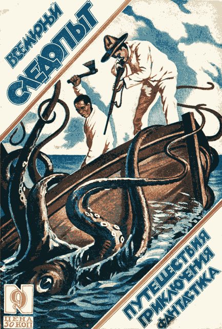 Обложка книги «Всемирный следопыт, 1926 № 09»