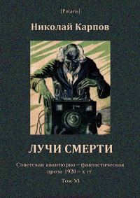 Обложка книги «Лучи смерти»