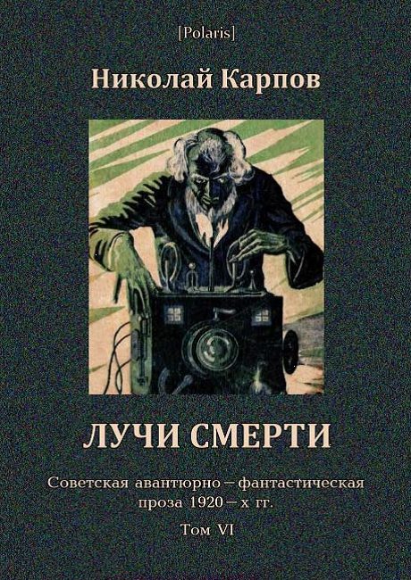 Обложка книги «Лучи смерти»