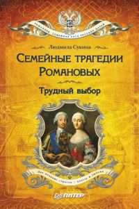 Обложка книги «Семейные трагедии Романовых. Трудный выбор»