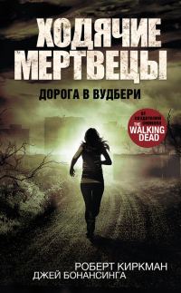 Обложка книги «Ходячие мертвецы. Дорога в Вудбери»