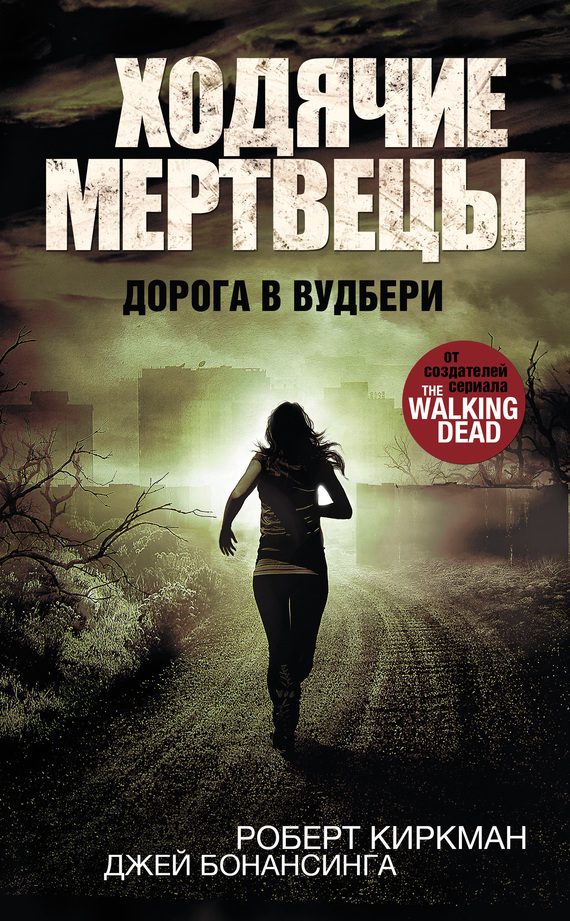 Обложка книги «Ходячие мертвецы. Дорога в Вудбери»