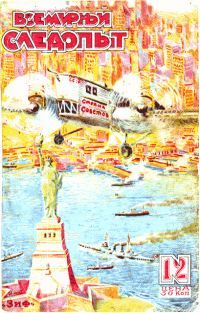 Обложка книги «Всемирный следопыт, 1929 № 12»