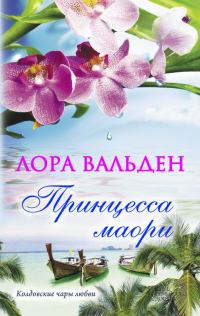 Обложка книги «Принцесса маори»