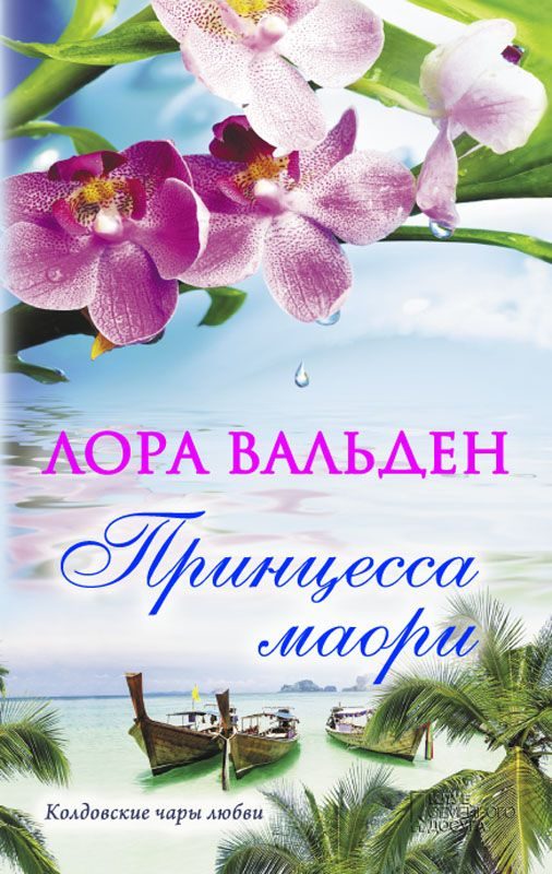 Обложка книги «Принцесса маори»