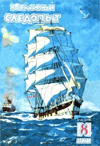 Обложка книги «Всемирный следопыт, 1929 № 08»