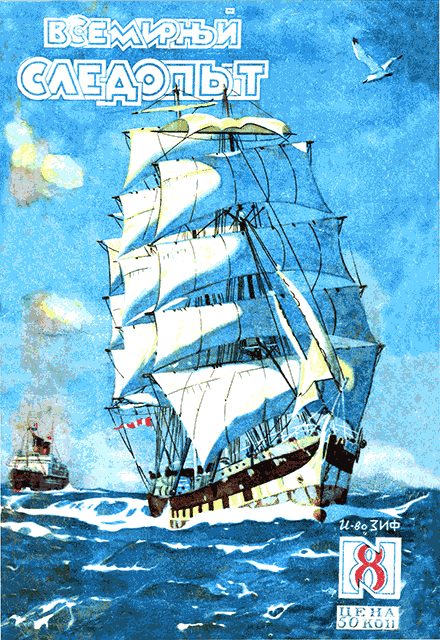 Обложка книги «Всемирный следопыт, 1929 № 08»