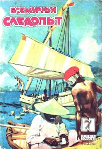 Обложка книги «Всемирный следопыт, 1929 № 07»