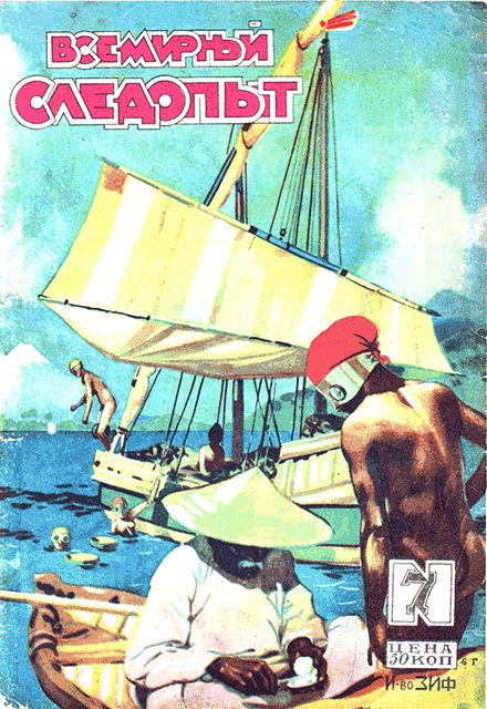 Обложка книги «Всемирный следопыт, 1929 № 07»