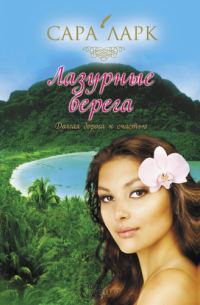 Обложка книги «Лазурные берега»