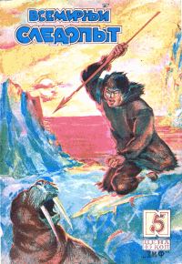 Обложка книги «Всемирный следопыт, 1930 № 05»