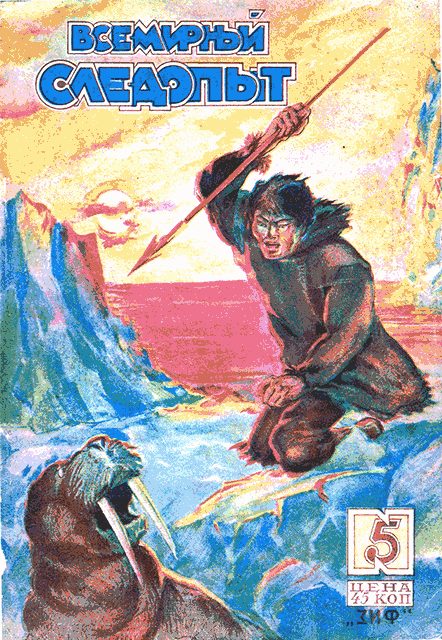 Обложка книги «Всемирный следопыт, 1930 № 05»