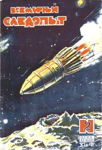 Обложка книги «Всемирный следопыт, 1930 № 02»