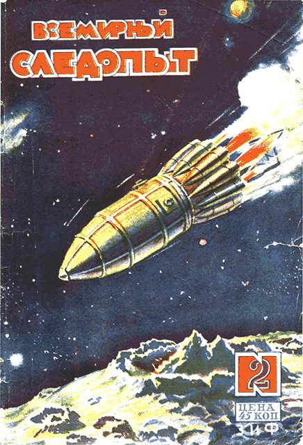 Обложка книги «Всемирный следопыт, 1930 № 02»