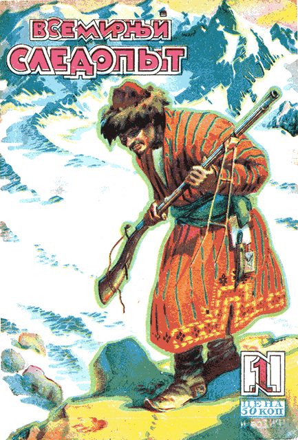 Обложка книги «Всемирный следопыт, 1930 № 01»