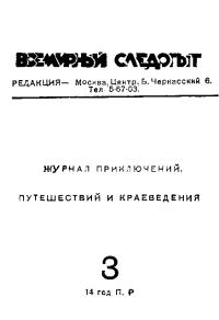 Обложка книги «Всемирный следопыт, 1931 № 03»