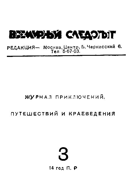Обложка книги «Всемирный следопыт, 1931 № 03»