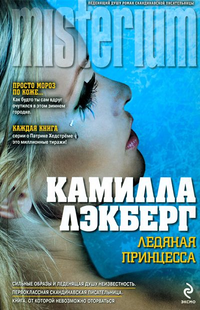 Обложка книги «Ледяная принцесса»