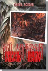 Обложка книги «Сквозь Пекло»