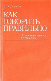 Обложка книги «Как говорить правильно: Заметки о культуре русской речи»